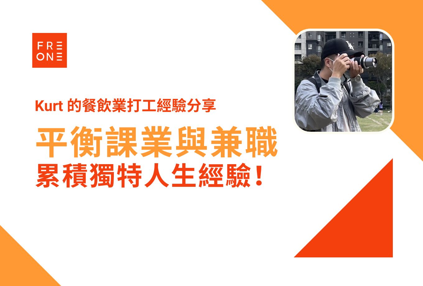 【FREONE 打工記錄】大學生的雙重挑戰:如何平衡課業與兼職,累積獨特人生經驗!