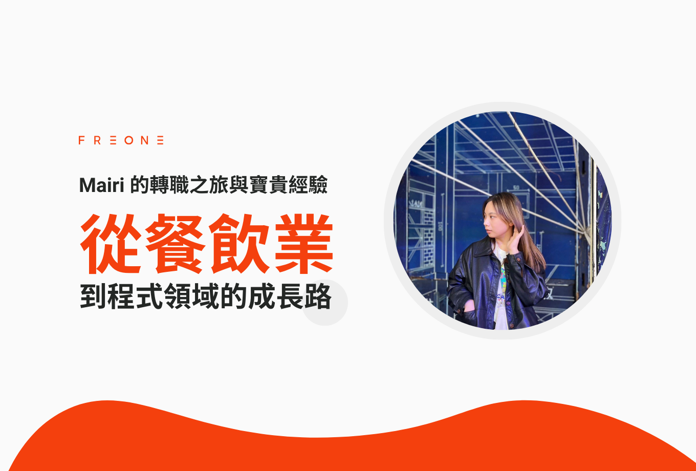 【FREONE 專訪】從餐飲業到程式領域的成長路:Mairi 的轉職之旅與寶貴經驗!