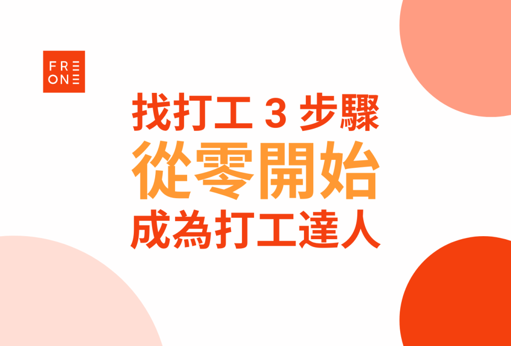 【FREONE Ideas】大學打工族必看！找打工 3 步驟，從零開始成為兼職、打工達人！