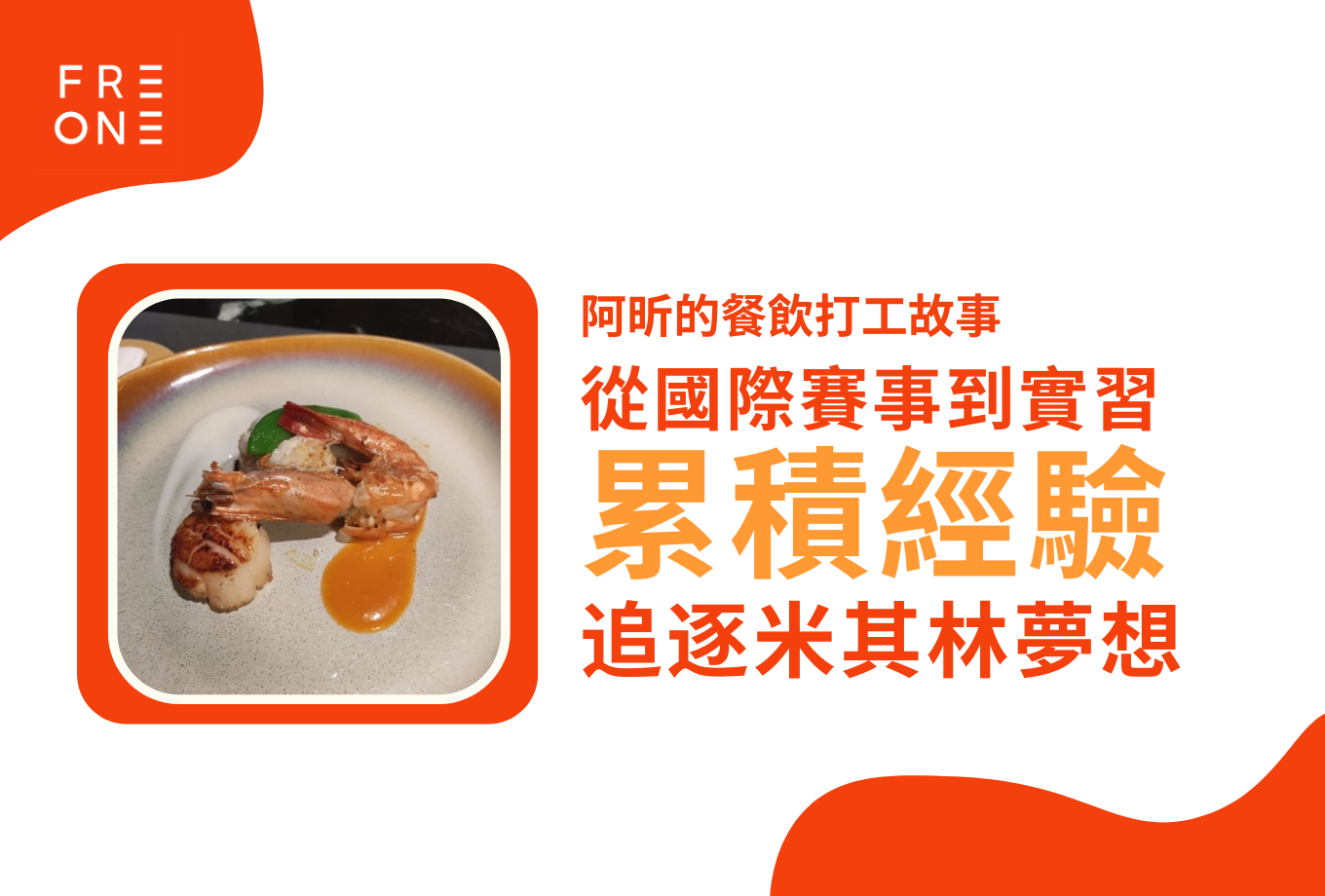 【FREONE 專訪】阿昕的餐飲打工故事:從國際賽事到實習,累積經驗追逐米其林夢想!
