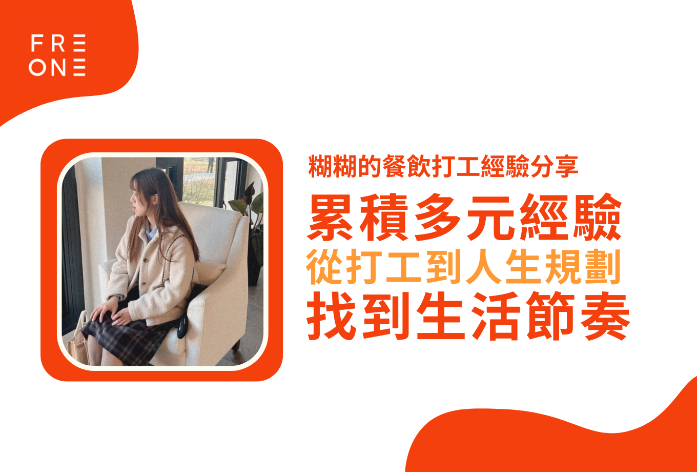 【FREONE 專訪】糊糊的餐飲打工故事!從打工到夢想,找到人生的平衡與成長!