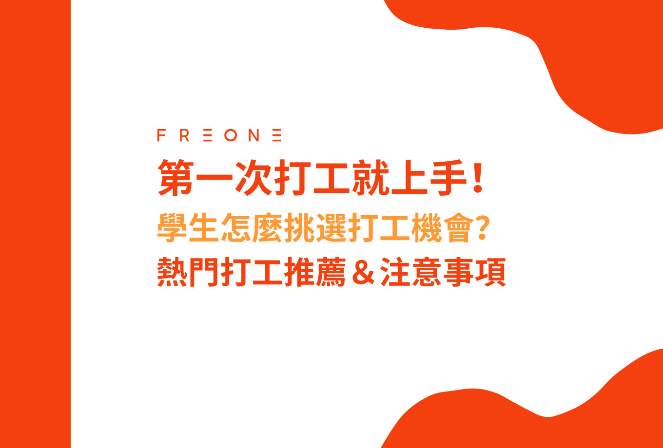 第一次打工就上手！學生怎麼挑打工？熱門打工類型與注意事項！