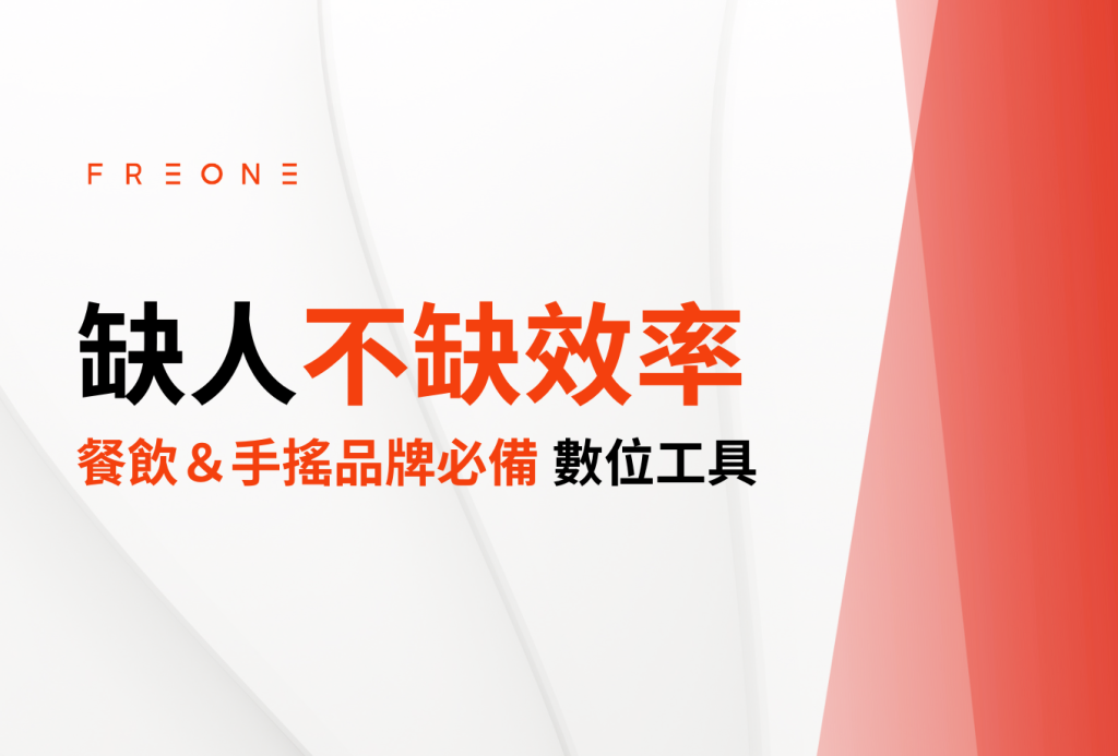 缺人不缺效率！數位轉型 - 餐飲＆手搖品牌必備 3 款數位工具推薦！