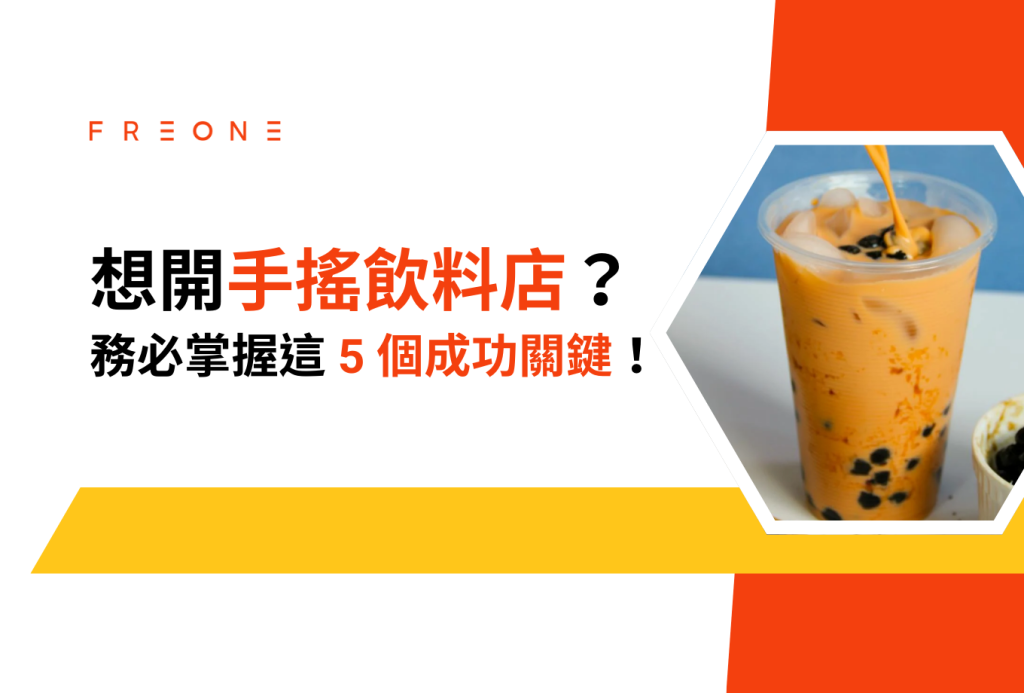 開店必看：想開手搖飲料店？創業前務必掌握這 5 個成功關鍵！