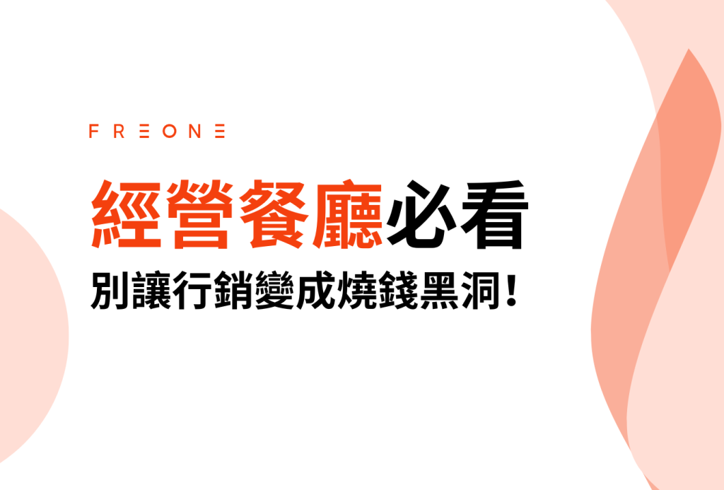 經營餐廳必看！別讓行銷變成燒錢黑洞，小心這 3 種隱藏成本讓你入不敷出！