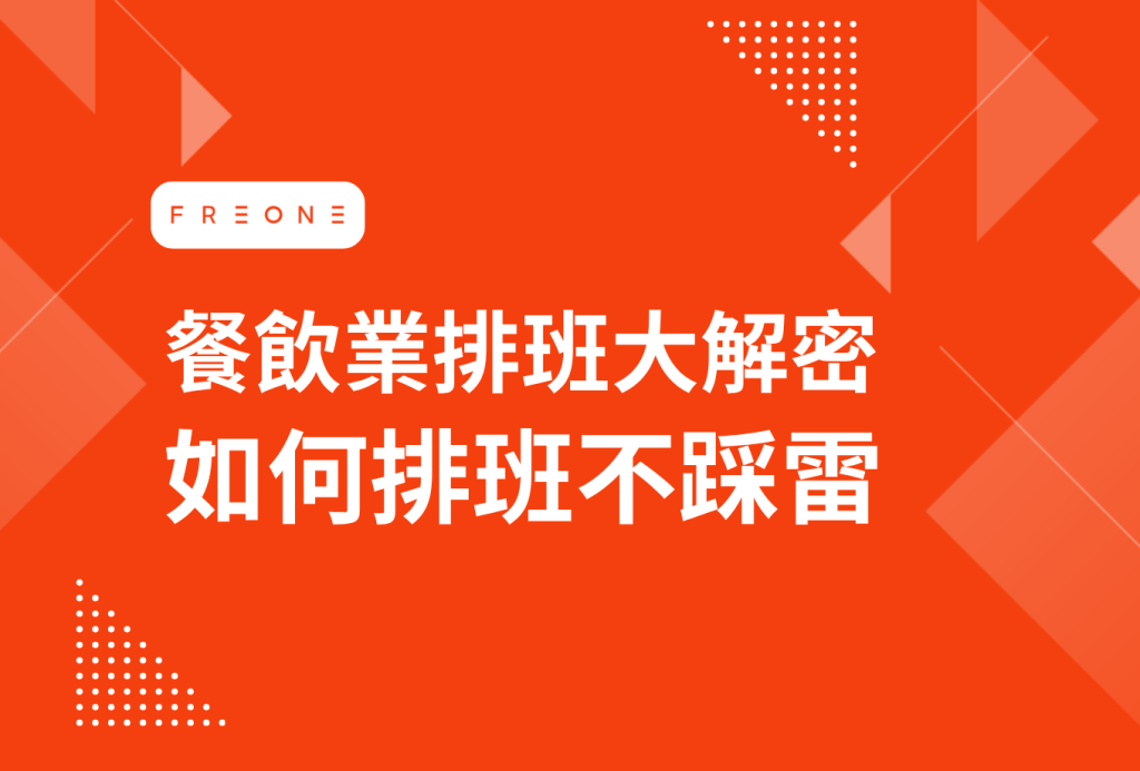 什麼是兩頭班？中間休息沒給薪有符合勞基法規定嗎？餐飲業排班大解密：如何排班不踩雷？