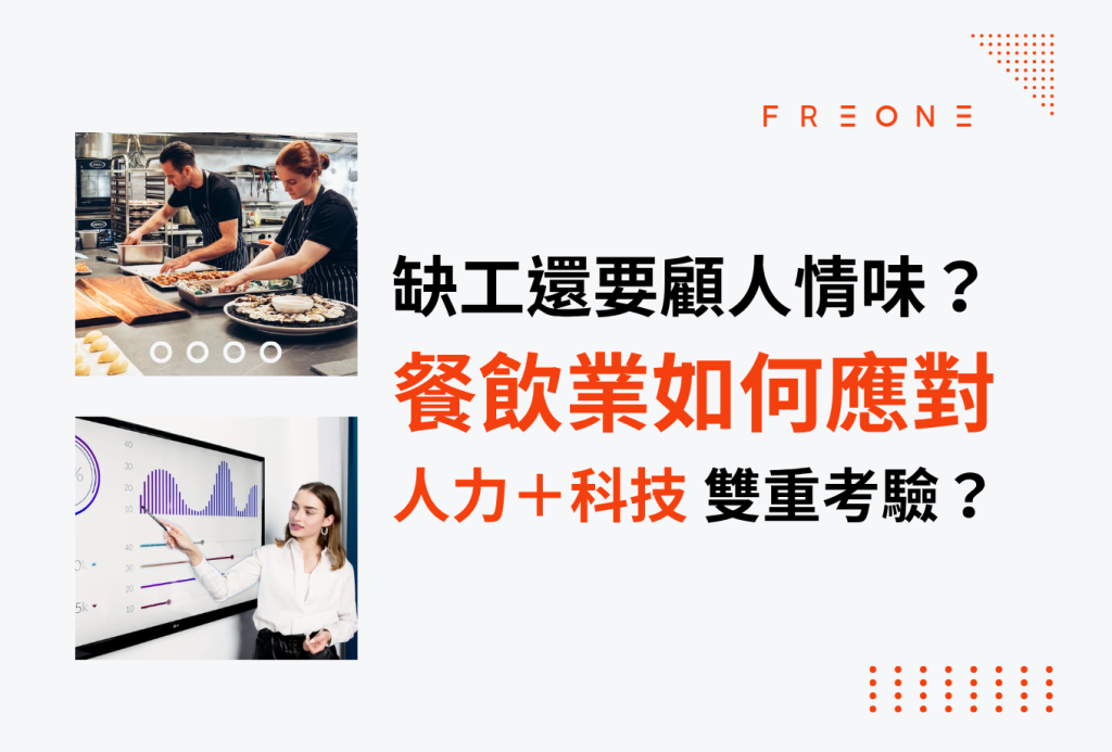 缺工還要顧人情味？餐飲業如何應對「人力＋科技」雙重考驗！