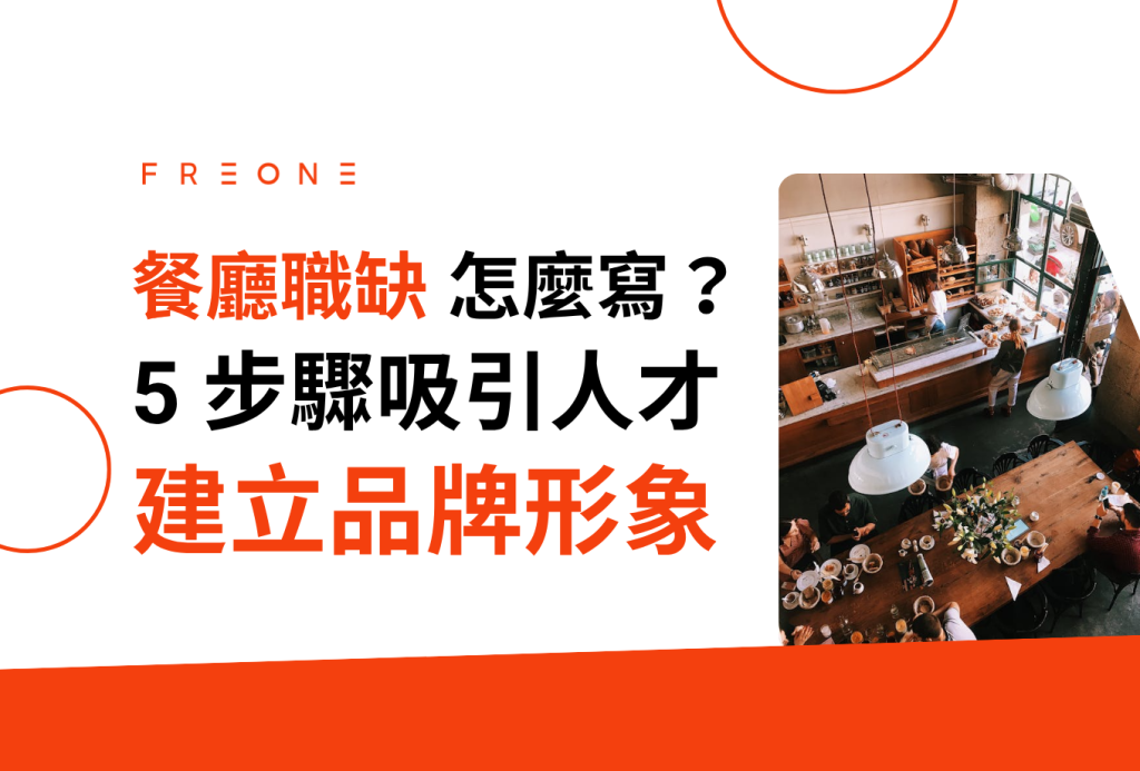 餐廳職缺怎麼寫？5 步驟教你吸引人才、建立品牌形象！
