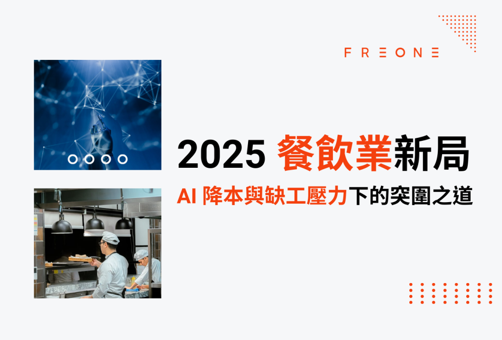 2025 餐飲業新局：AI 降本與缺工壓力下的突圍之道