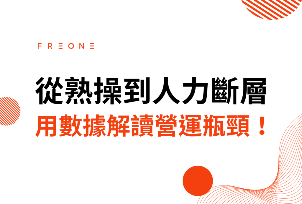 從熟操到人力斷層：用數據解讀營運瓶頸，找出改善關鍵，讓人力價值最大化！
