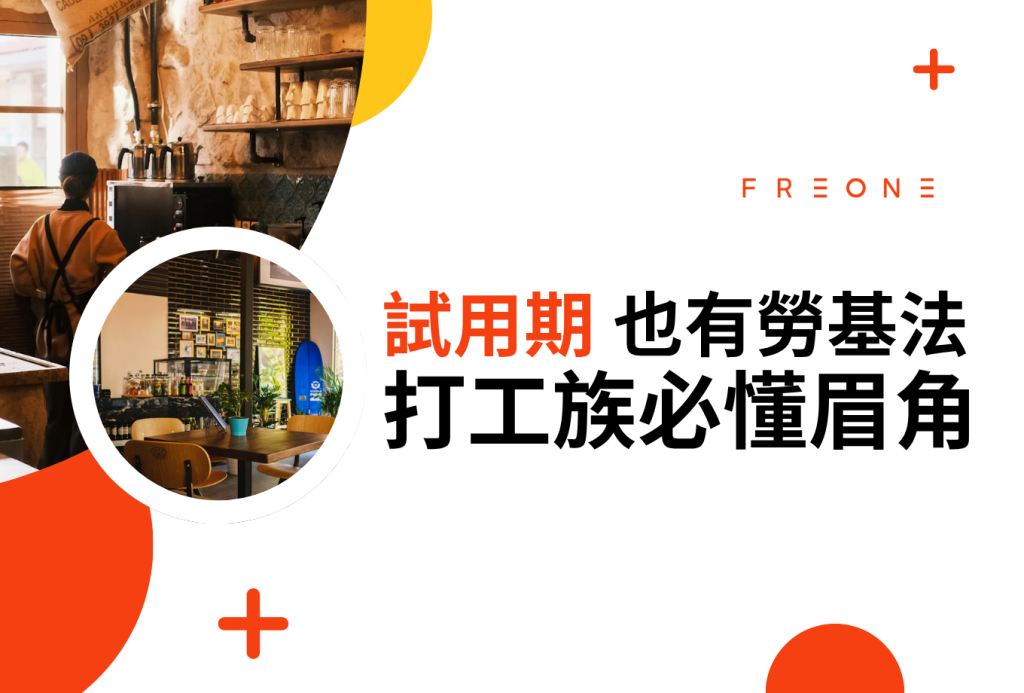才剛錄取就被砍班？試用期也有勞基法保障！餐廳打工族不能不知道的試用期眉角！