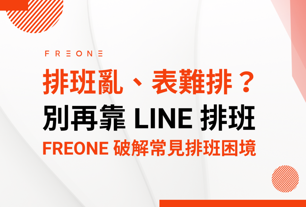 排班亂、表難排？別再靠 LINE 排班了！FREONE 帶你破解常見排班困境！