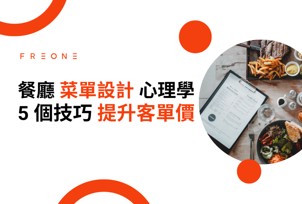 餐廳菜單設計心理學！5 個設計技巧，提升每桌客單價！