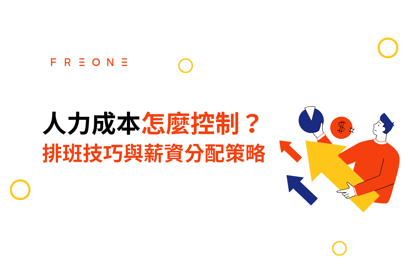 餐飲業人力成本怎麼控制？餐廳排班技巧與薪資分配策略！ - FREONE ideas - 分享餐廳排班技巧、排班合規及推薦AI  數位工具！讓兼職打工族，創造額外收入！