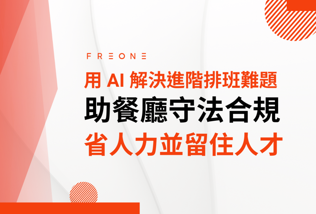 FREONE 用 AI 解決進階排班難題——助餐廳守法合規、省人力並留住人才！