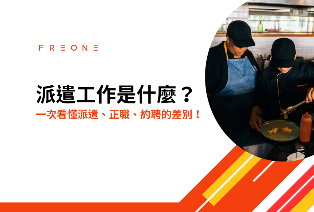 派遣工作是什麼？一次看懂派遣、正職、約聘的差別！