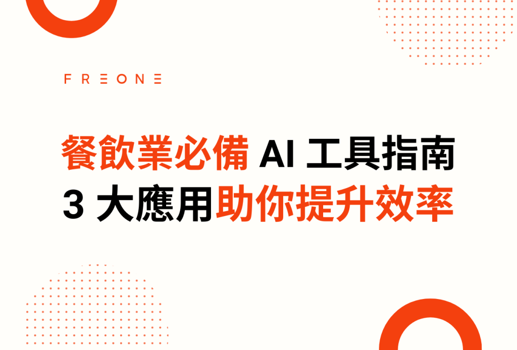 餐飲業必備 AI 工具指南：3 大應用助你提升效率，輕鬆解決經營痛點！