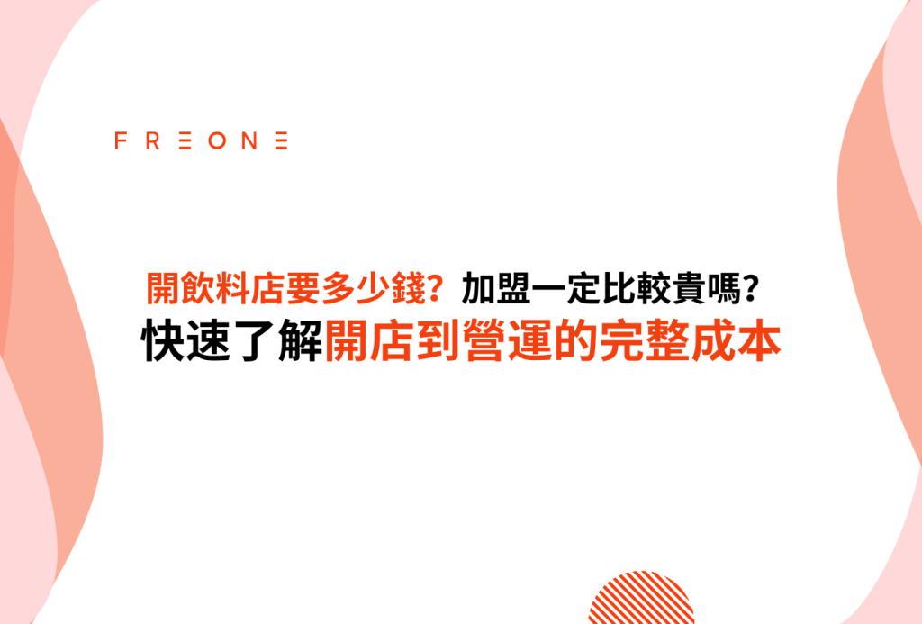 開飲料店要多少錢?加盟一定比較貴嗎?快速帶你了解開店到營運的完整成本!