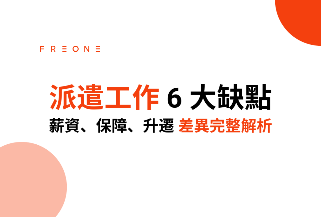 派遣工作 6 大缺點：薪資、保障、升遷差異完整解析