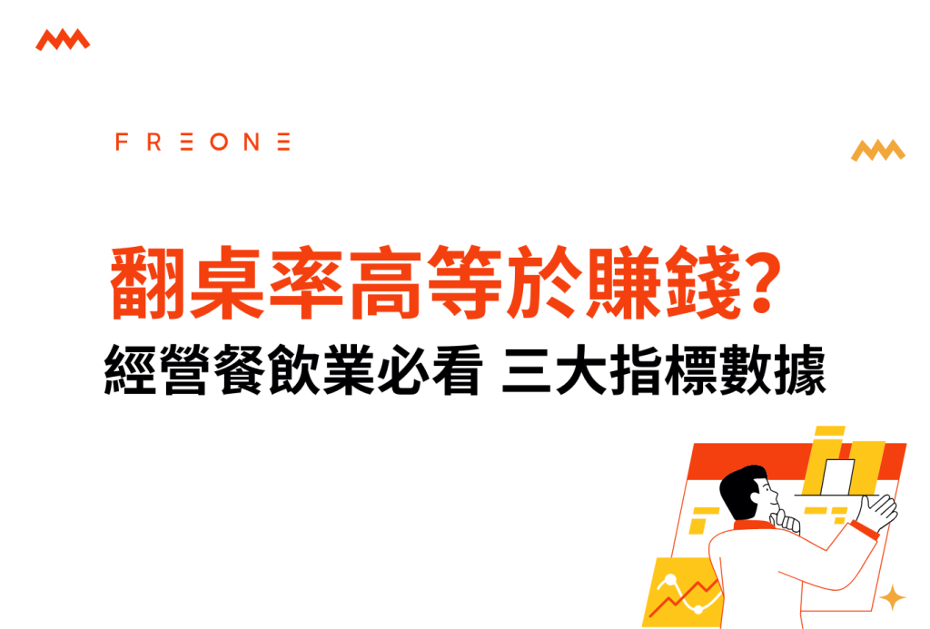 翻桌率高等於賺錢？經營餐飲業必看三大指標數據！