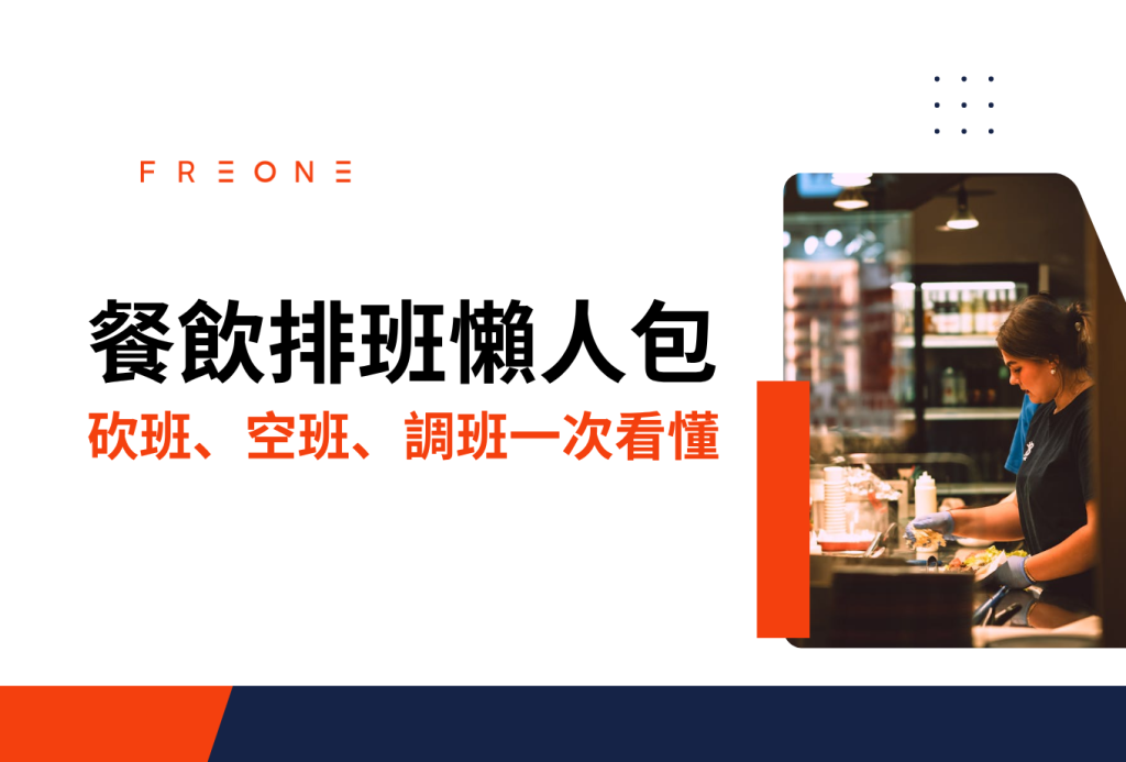 餐飲排班懶人包：砍班、空班、調班、一例一休一次看懂！FREONE 用 AI 幫你減少排班問題！