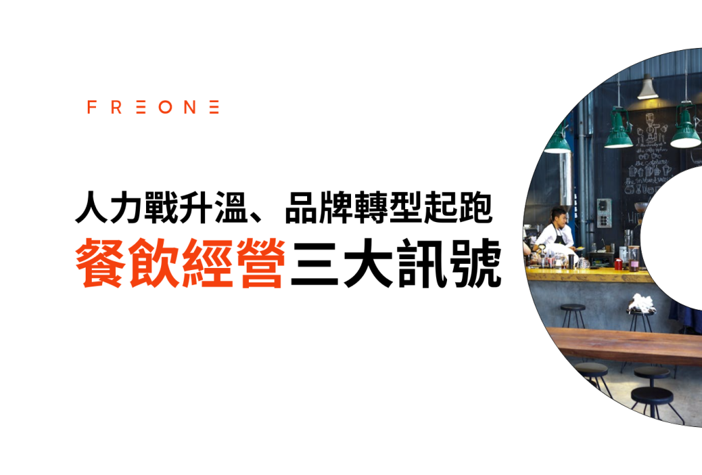 人力戰升溫、品牌轉型起跑——餐飲經營三大訊號！