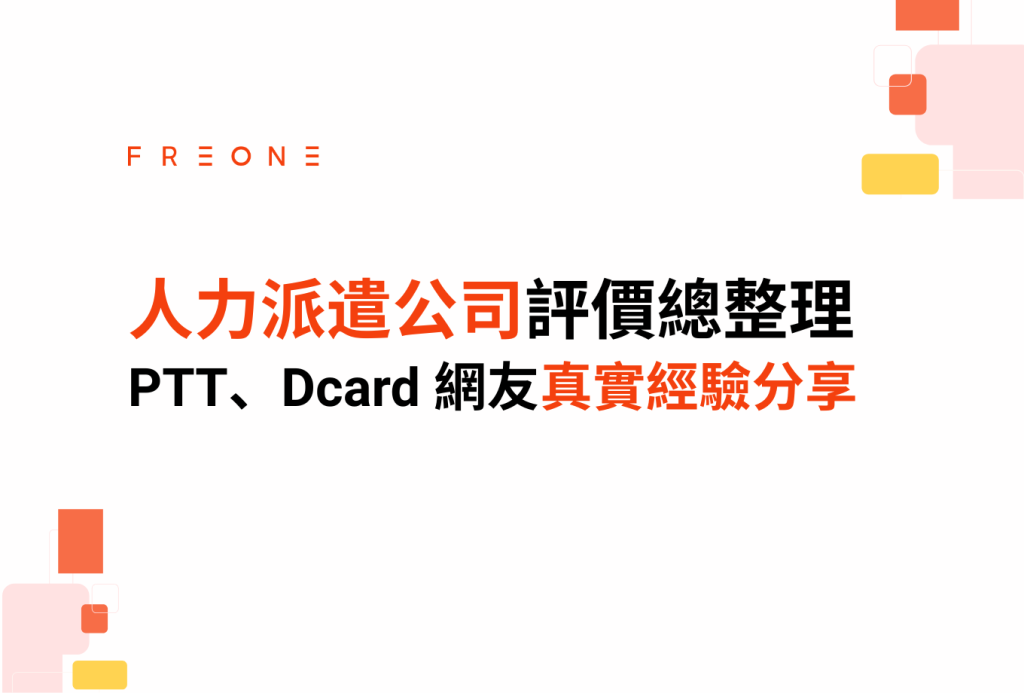 人力派遣公司評價總整理：PTT、Dcard 網友分享的真實派遣經驗！
