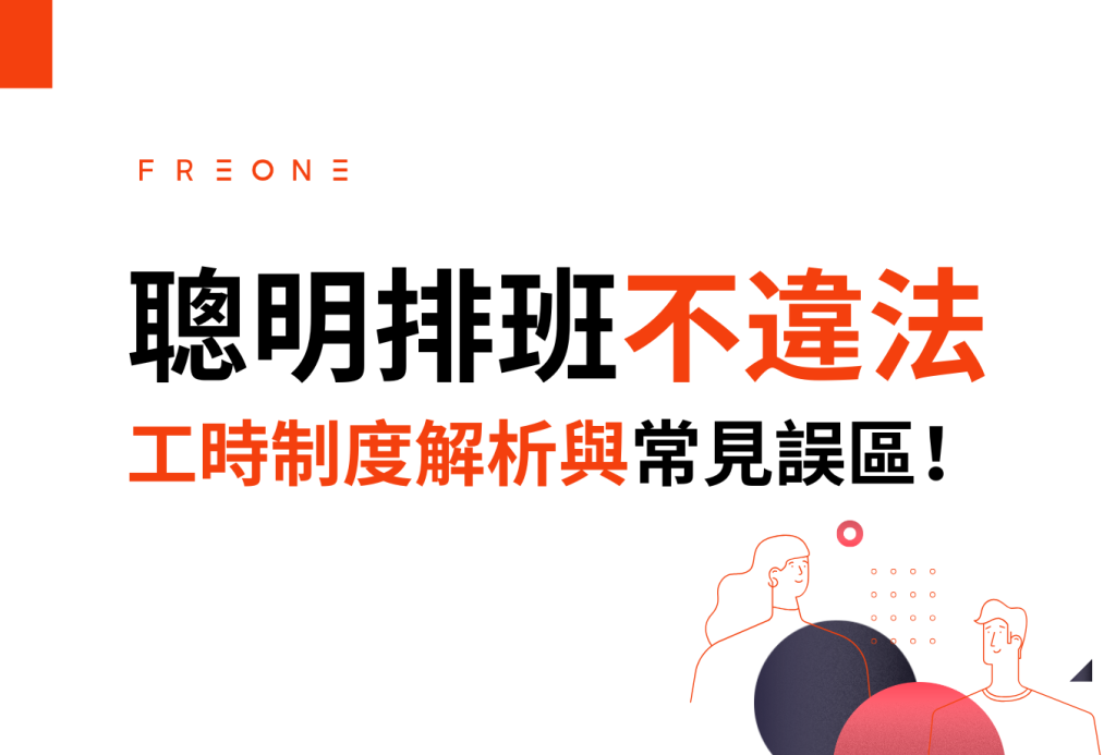 什麼是變形工時？聰明排班不違法！工時制度解析與常見誤區！