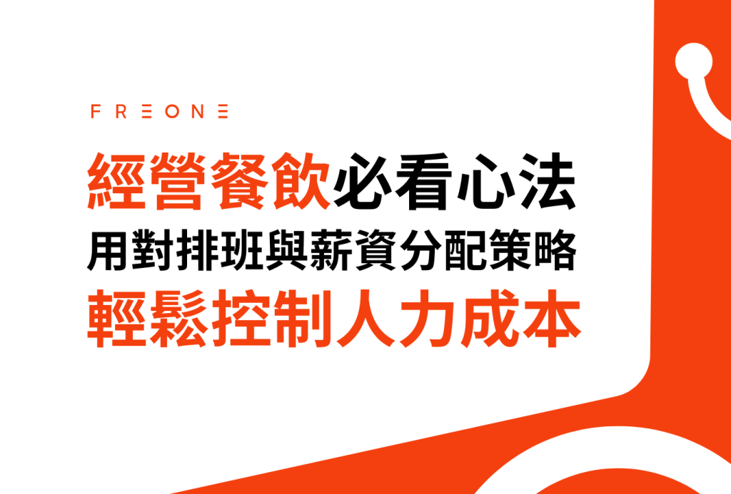 經營餐飲必看心法：用對排班與薪資分配策略，輕鬆控制人力成本！