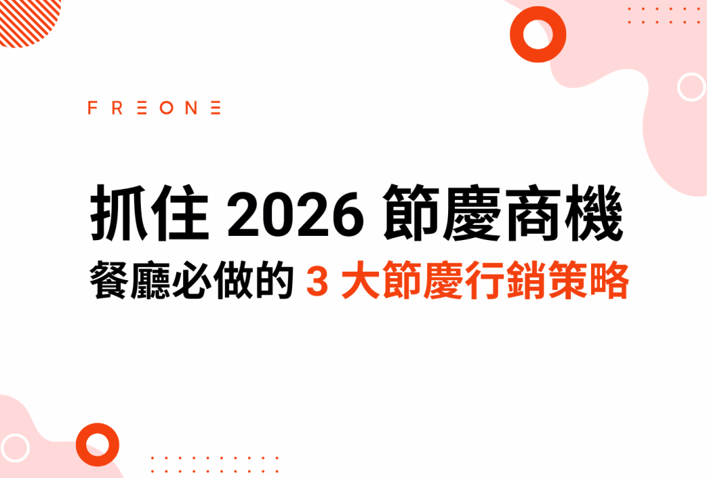抓住 2026 節慶商機！餐廳必做的 3 大節慶行銷策略！