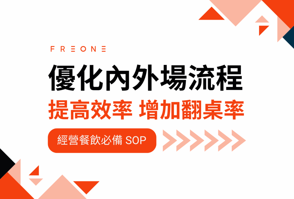 經營餐飲必備 SOP！優化內外場流程，提高效率、增加翻桌率！