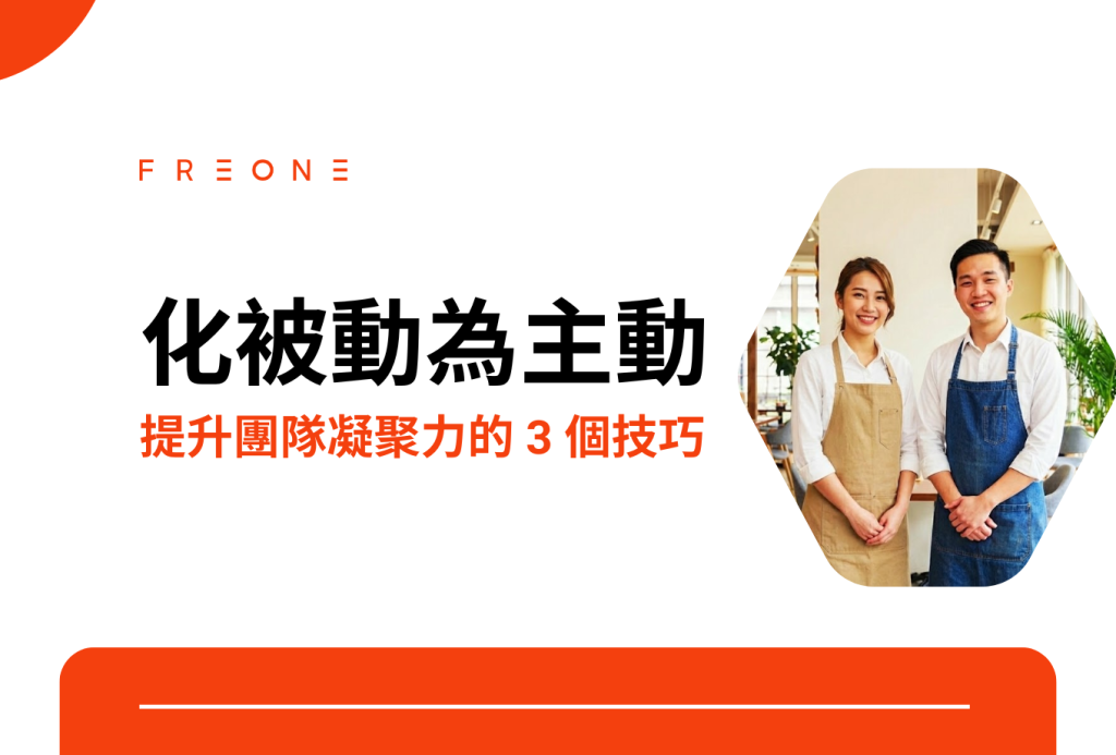 讓員工願意多做事，化被動為主動：餐飲主管提升團隊凝聚力的 3 個技巧！