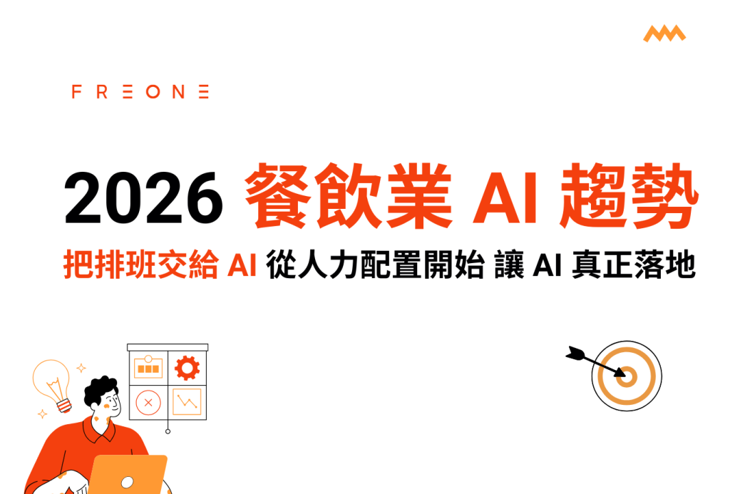 2026 餐飲業 AI 趨勢：把排班交給 AI，從人力配置開始，讓 AI 真正落地