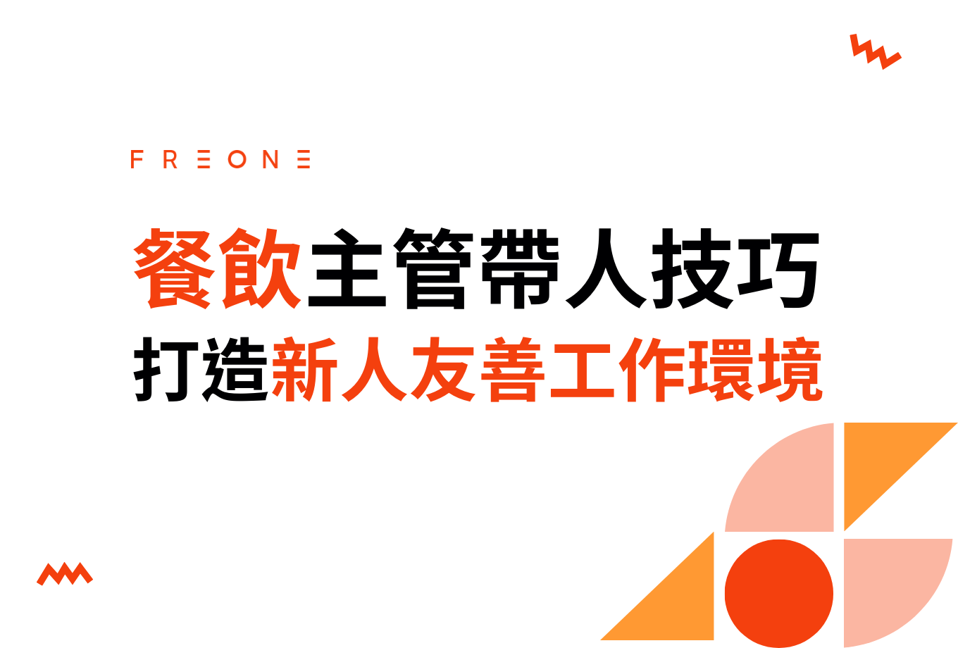 為什麼留不住新人？餐飲主管 5 大帶人技巧，打造新人友善工作環境！