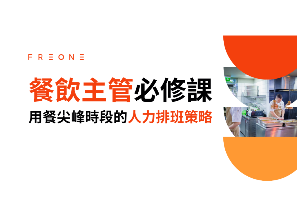餐飲主管必修課：用餐尖峰時段的人力排班策略！