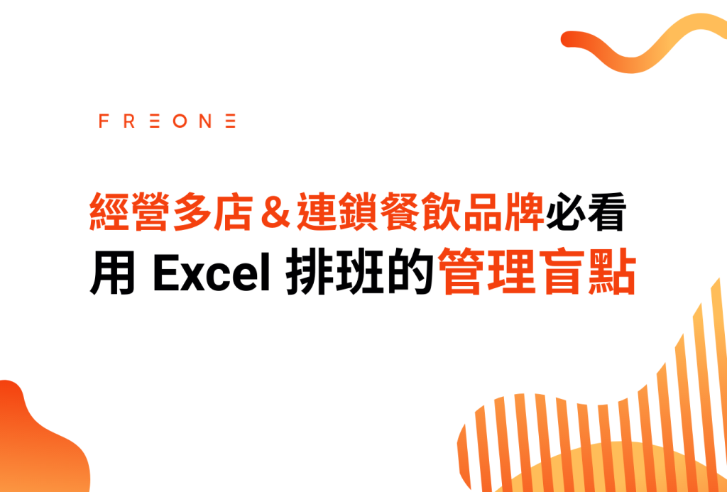 經營多店＆連鎖餐飲品牌必看，仍用 Excel 排班的 3 個管理盲點！