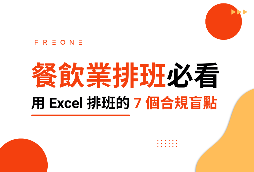 減少勞資糾紛！餐飲業排班必看：用 Excel 排班的 7 個合規盲點！