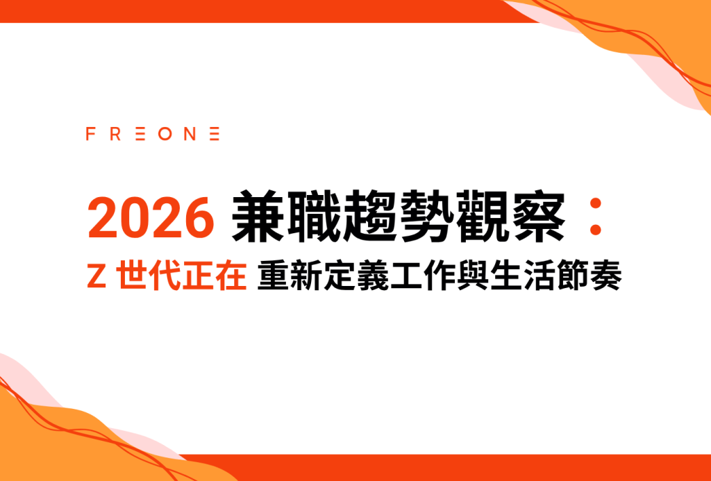 2026 兼職趨勢觀察：Z 世代正在重新定義工作與生活節奏！