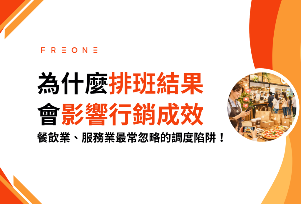 為什麼排班結果會影響行銷成效？餐飲業、服務業最常忽略的調度陷阱！