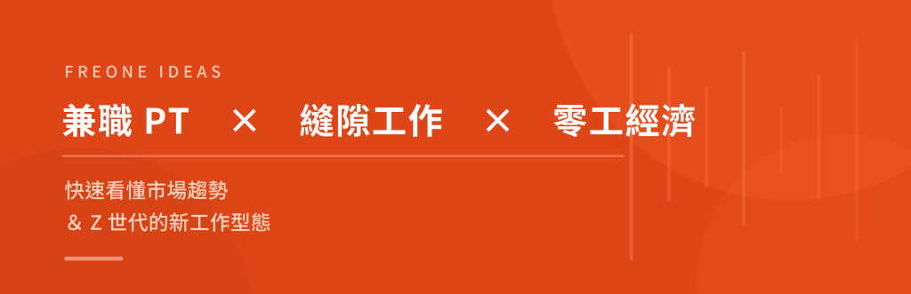 FREONE ideas - 兼職 PT x 縫隙工作 x 零工經濟!