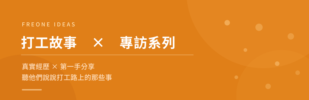FREONE ideas - 兼職 PT x 縫隙工作 x 零工經濟!