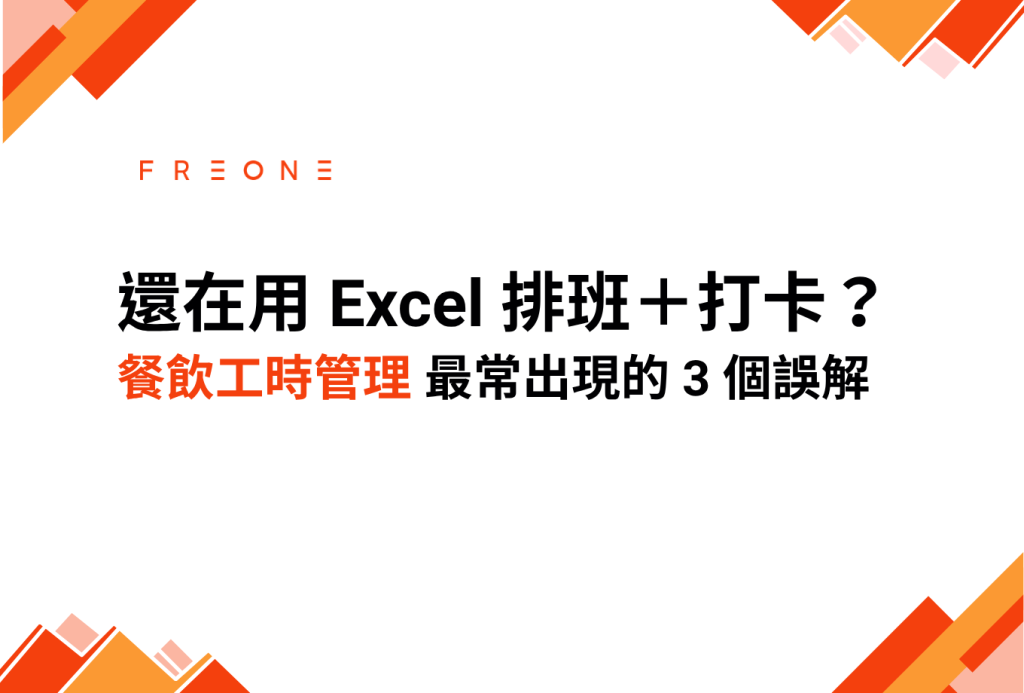 還在用 Excel 排班＋打卡？餐飲工時管理最常出現的 3 個誤解！