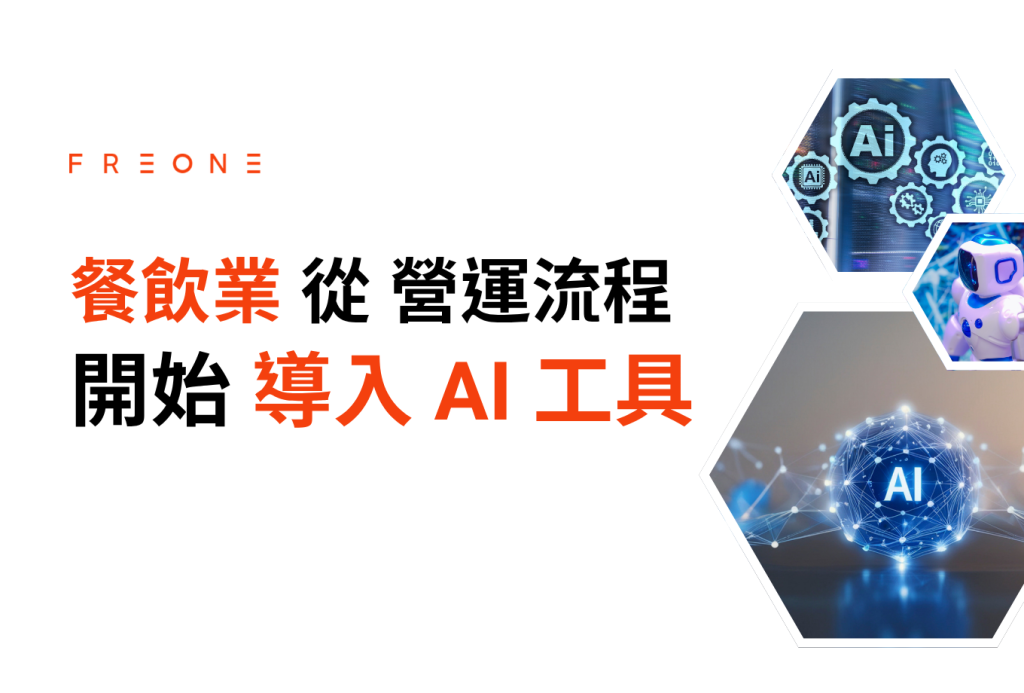 AI 趨勢：餐飲業導入 AI 工具，應從最有感的營運流程開始！