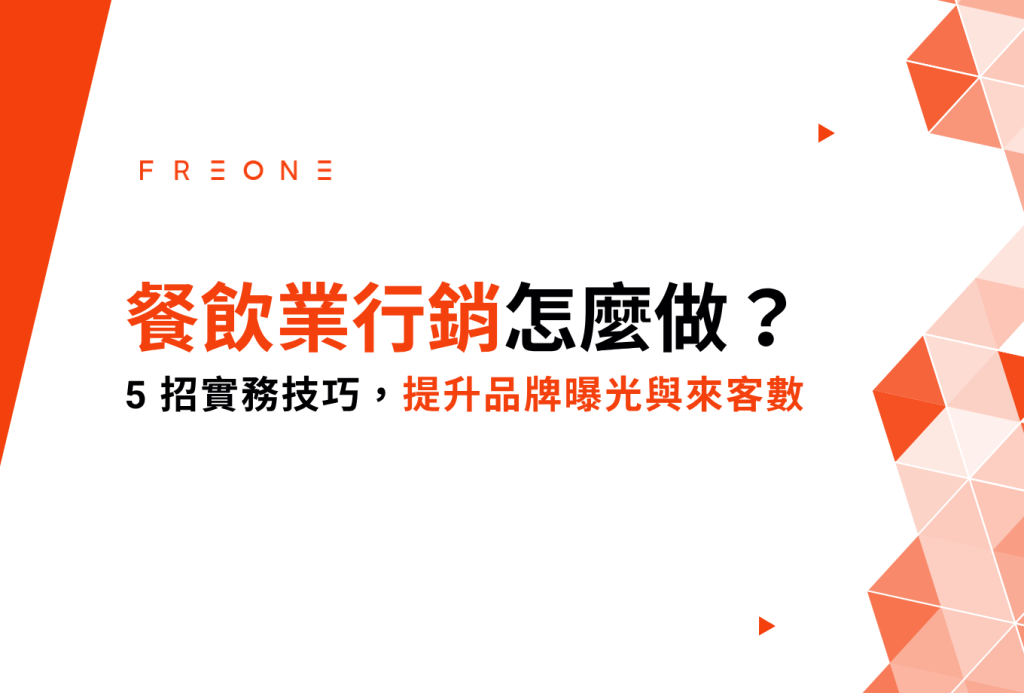 餐飲業行銷怎麼做？5 招實務技巧，提升品牌曝光與來客數！