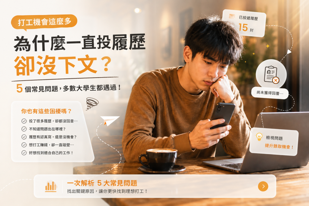打工機會這麼多，為什麼一直投履歷卻沒下文？5 個常見問題，多數大學生都遇過！