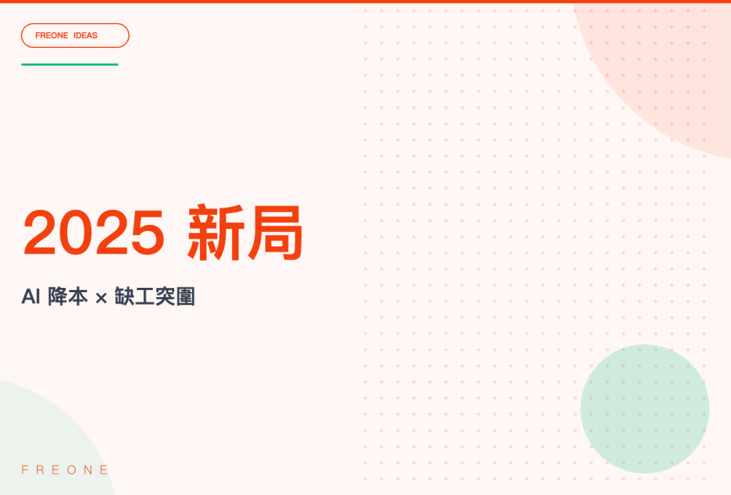 2025 餐飲業新局:AI 降本與缺工壓力下的突圍之道