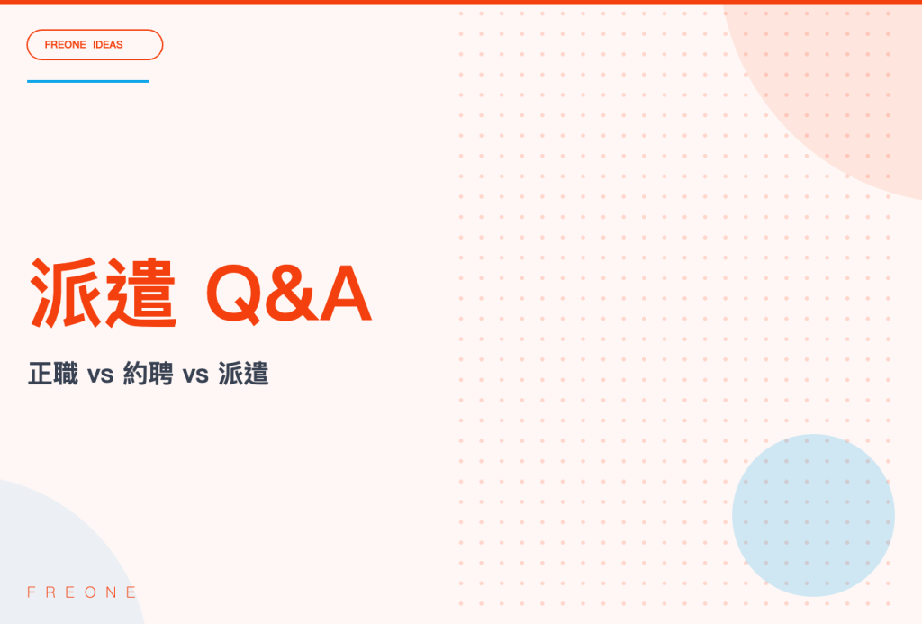 派遣工作是什麼：一次看懂派遣正職約聘三種差別