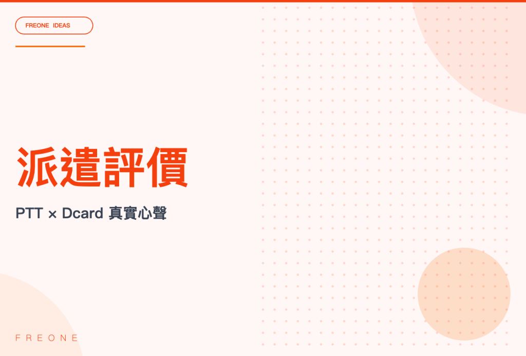 人力派遣公司評價整理：PTT Dcard 網友分享的真實派遣經驗