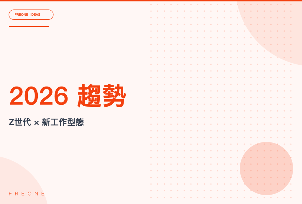 2026 兼職趨勢觀察：Z 世代重新定義工作與生活節奏