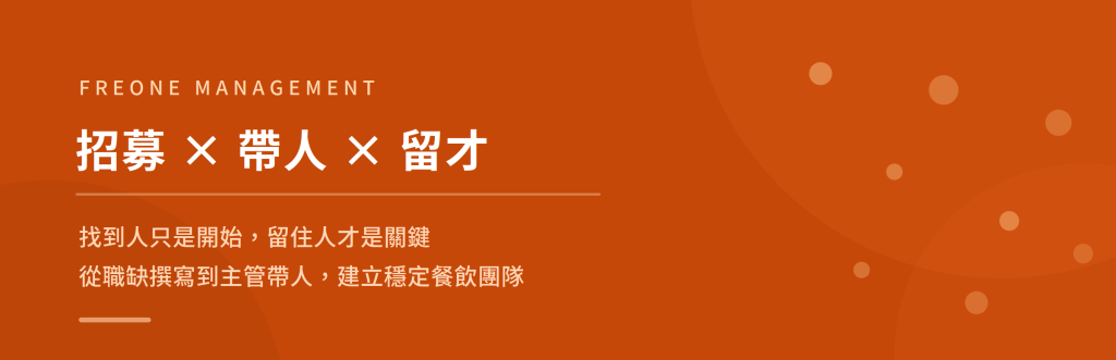 餐飲業排班完整指南:合規排班、AI 導入與人才策略 - FREONE AI